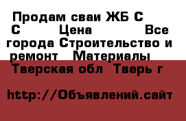 Продам сваи ЖБ С30.15 С40.15 › Цена ­ 1 100 - Все города Строительство и ремонт » Материалы   . Тверская обл.,Тверь г.